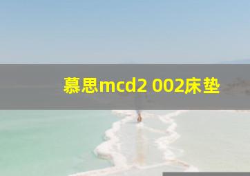 慕思mcd2 002床垫